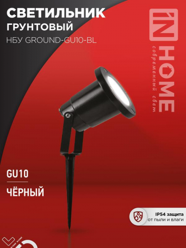 Светильник НБУ GROUND-1хGU10-BL IP54 уличный грунтовый алюм. черн. IN HOME 4690612055824