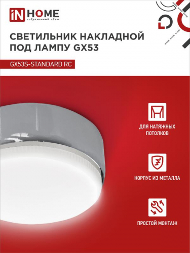 Светильник точечный GX53S-standard GX53 230В накладной метал. хром. IN HOME 4690612012209 фото 3