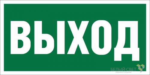Знак безопасности NPU-3015.E22 «Выход» Белый свет a16558
