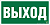 Знак безопасности NPU-3015.E22 «Выход» Белый свет a16558