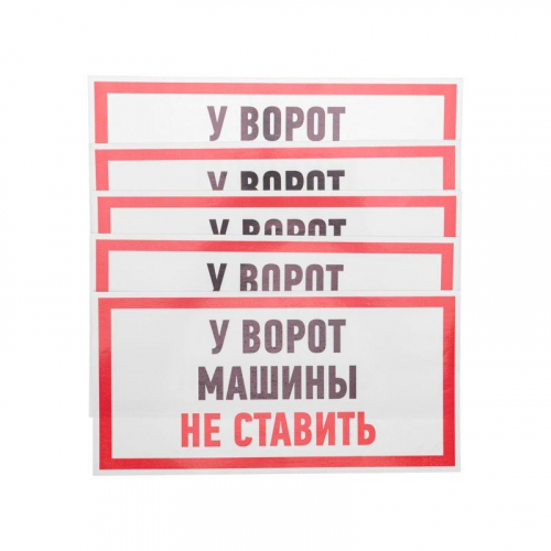 Наклейка знак информационный "Машины не ставить" 150x300мм Rexant 56-0038 фото 2