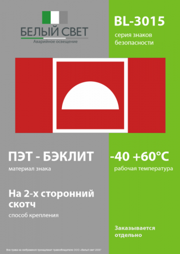 Знак безопасности BL-3015.F06 "Место размещения средств противопожарной защиты" Белый свет a19578 фото 3