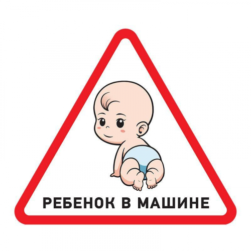 Наклейка автомобильная треугольная "Ребенок в машине" 150х150мм Rexant 56-0018