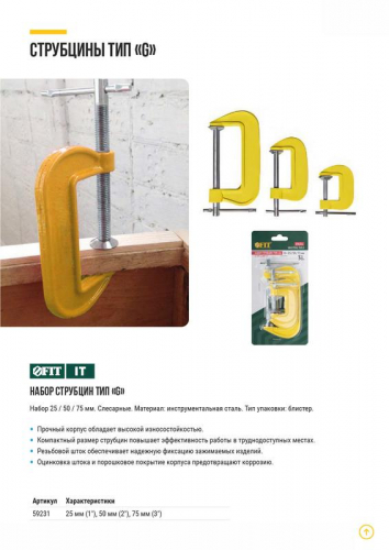Струбцина тип "G" набор 3шт 1дюйм 2дюйм 3дюйм FIT 59231 фото 7
