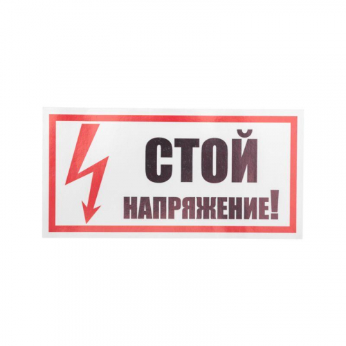 Наклейка знак электробезопасности "Стой! Напряжение" 100х200мм Rexant 55-0015 фото 2