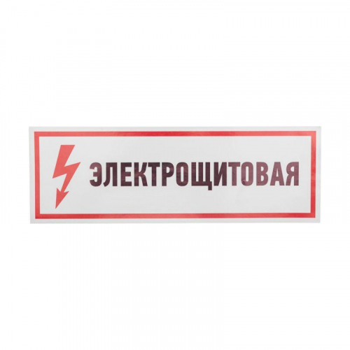 Наклейка знак электробезопасности "Электрощитовая" 100х300мм Rexant 56-0003 фото 2