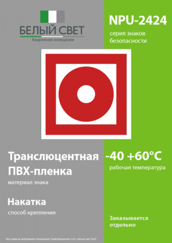 Наклейка NPU-2424.F10 "Кнопка включения установок пожарной автоматики" Белый свет a7676 фото 3