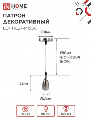 Патрон LOFT-Е27-M15SC со шнуром 1.5м сатин хром IN HOME 4690612054636 фото 2
