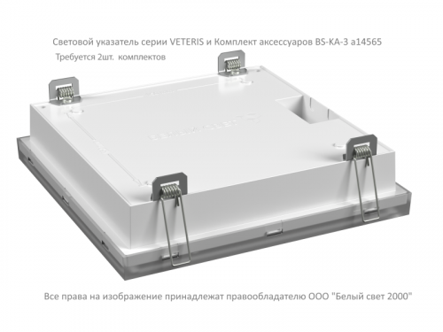 Комплект аксессуаров BS-KA-3 White Белый свет a14565 фото 3