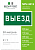 Знак безопасности NPU-3015.N02"Выезд" Белый свет a25481