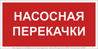 Знак безопасности BL-3015B.F64 "Насосная перекачки" Белый свет a34018