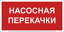 Знак безопасности BL-3015B.F64 "Насосная перекачки" Белый свет a34018