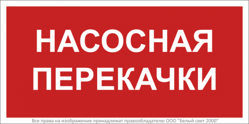 Знак безопасности BL-3015B.F64 "Насосная перекачки" Белый свет a34018