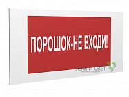 Знак безопасности PP-36162.F25"Порошок-не входи" Белый свет a17746