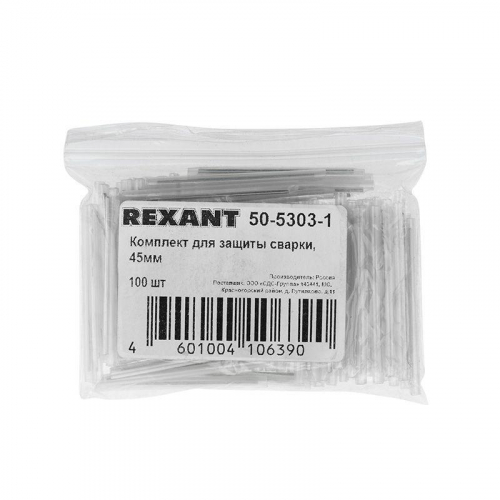 Комплект для защиты сварки 45мм (уп.100шт) Rexant 50-5303-1 фото 3