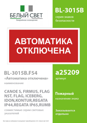 Знак безопасности BL-3015B.F54 "Автоматика отключена" Белый свет a25209 фото 2