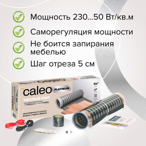 Комплект "Теплый пол" (пленка) PLATINUM 230Вт/кв.м 2.5кв.м CALEO КА000001318 фото 3