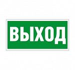 Пиктограмма "Выход" ПЭУ 010 210х105 СТ 2501002330