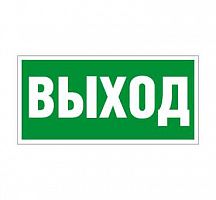 Пиктограмма "Выход" ПЭУ 010 210х105 СТ 2501002330
