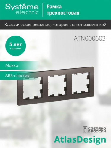 Рамка 3-м AtlasDesign универс. мокко SE ATN000603 фото 3