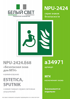 Знак безопасности NPU-2424.E68 "Безопасная зона для МГН" Белый свет a34971