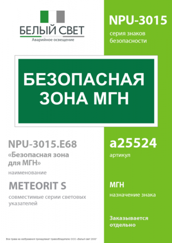 Знак безопасности NPU-3015.E68"Безопасная зона для МГН" Белый свет a25524 фото 2