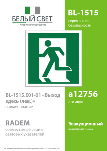 Знак безопасности BL-1515.E01-01"Выход здесь (лев.)" Белый свет a12756