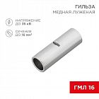 Гильза соединительная СГ L-26мм 16кв.мм BN14 Rexant 08-0714