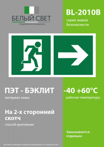 Знак безопасности BL-2010B.Е35 "Напр. к эвакуационному выходу направо" Белый свет a18142 фото 3