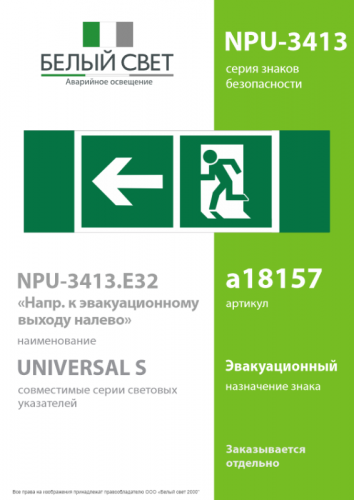 Знак безопасности NPU-3413.E32"Напр. к эвакуационному выходу налево" Белый свет a18157 фото 2