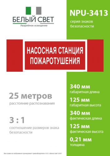 Знак безопасности NPU-3413.F21 "Насосная станция пожаротушения" Белый Свет a17718 фото 4