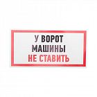 Наклейка знак информационный "Машины не ставить" 150x300мм Rexant 56-0038