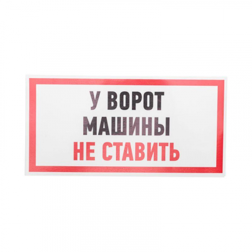 Наклейка знак информационный "Машины не ставить" 150x300мм Rexant 56-0038