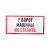 Наклейка знак информационный "Машины не ставить" 150x300мм Rexant 56-0038