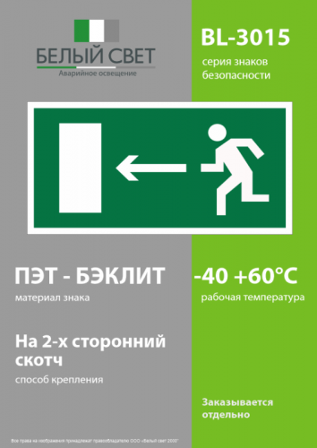 Наклейка BL-3015.E04 "Направление к эвакуационному выходу налево" Белый свет a12484 фото 3