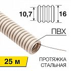 Труба гофрированная ПВХ d16мм с протяжкой (уп.25м) Rexant 28-0161-25