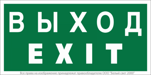 Знак безопасности BL-3517.E24 "Выход-EXIT" Белый свет a12901