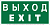 Знак безопасности BL-3517.E24 "Выход-EXIT" Белый свет a12901