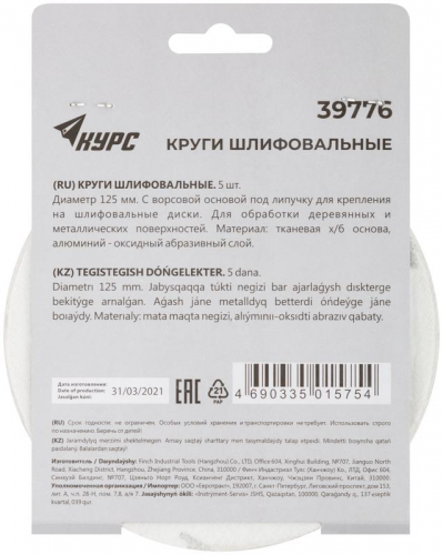 Круг шлифовальный сплошной (липучка) 125мм Р 120 алюм./оксидный (уп.5шт) КУРС 39776 фото 4