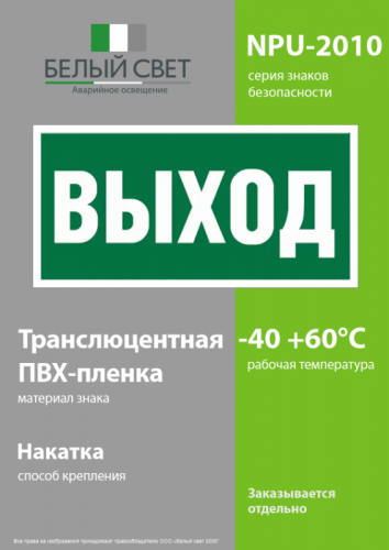 Знак безопасности NPU-2010.E22 "Выход" Белый свет a17596 фото 3