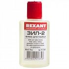 Флюс для пайки ЗИЛ-2 30мл Rexant 09-3630