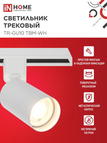 Светильник трековый TR-GU10 TBM-WH под GU10 бел. IN HOME 4690612059440 фото 3