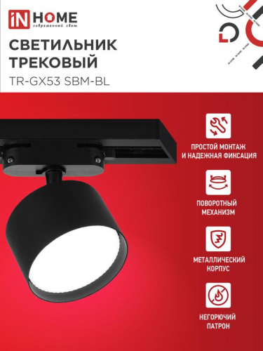 Светильник трековый TR-GX53 SBM-BL черн. IN HOME 4690612056364 фото 3