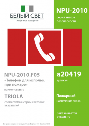 Знак безопасности NPU-2110.F05 "Телефон для использования при пожаре" Белый свет a20419 фото 2