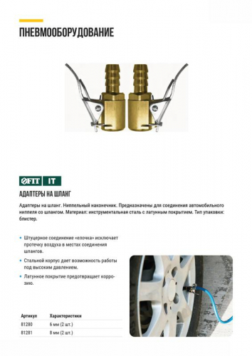 Адаптер на шланг ниппельный наконечник 8мм (уп.2шт) FIT 81281 фото 6