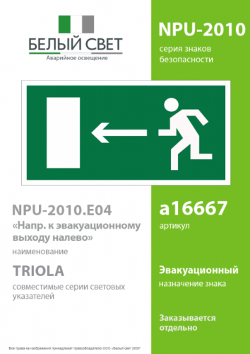 Знак безопасности NPU-2010.E04 "Напр. к эвакуационному выходу налево" Белый Свет a16667 фото 2