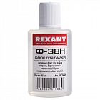 Флюс для пайки Ф-38Н 30мл Rexant 09-3650