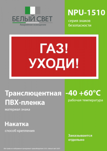 Знак безопасности NPU-1510.F24"Газ-уходи" Белый свет a17681 фото 3