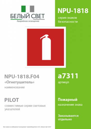 Наклейка NPU-1818.F04 "Огнетушитель" Белый свет a7311 фото 2