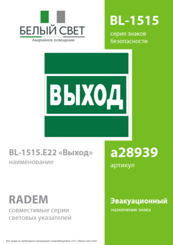 Знак безопасности BL-1515.E22 "Выход" Белый Свет a28939 фото 2